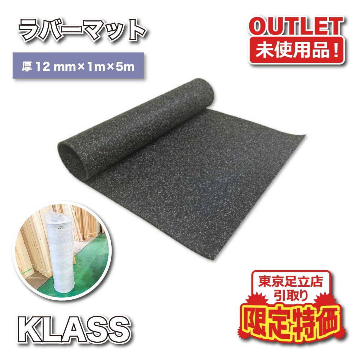 KLASS　ラバーマットロール　　12㎜　1ｍ×5ｍ