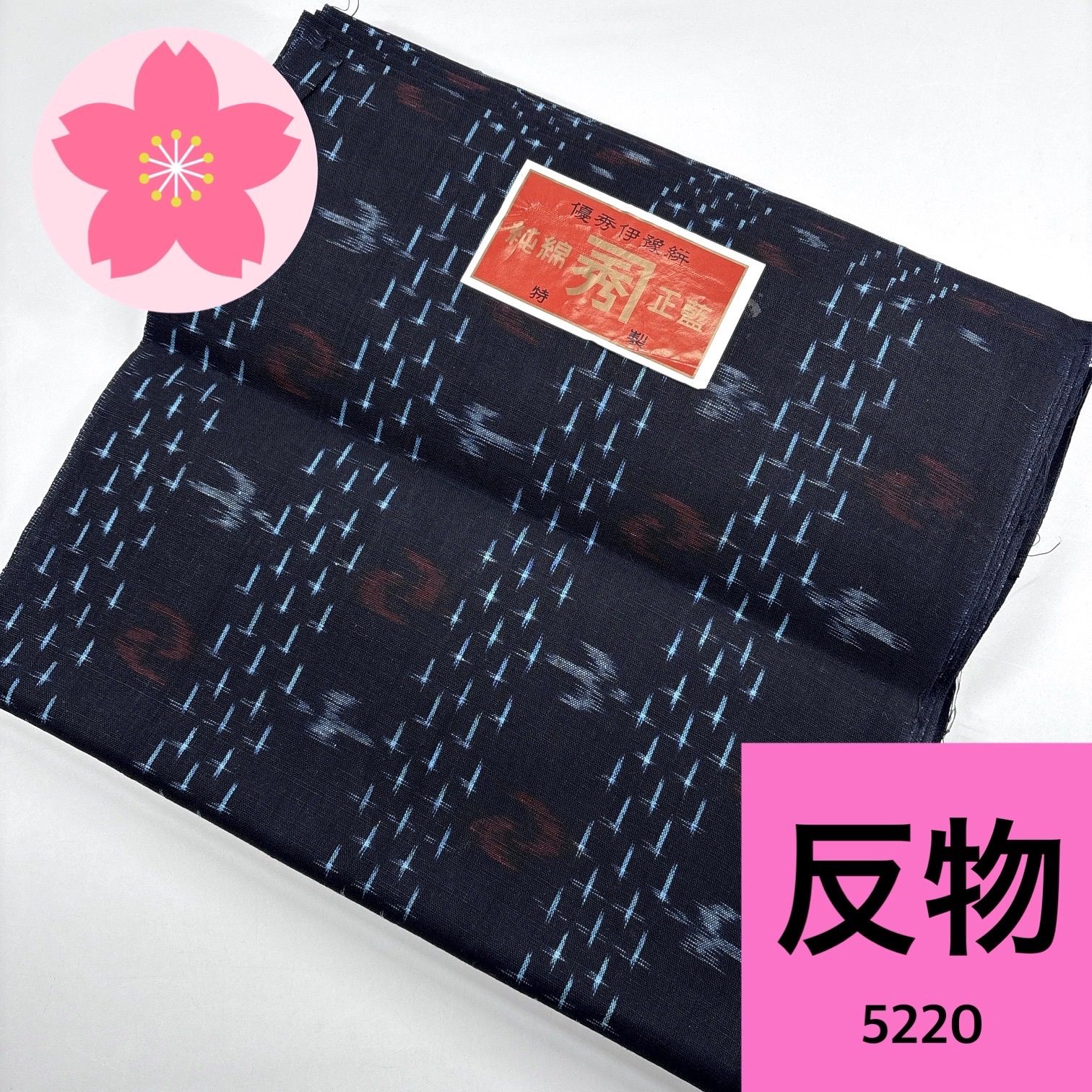 伊予絣 着尺 反物 綿【5220】同梱購入歓迎 リメイク用 和裁練習用