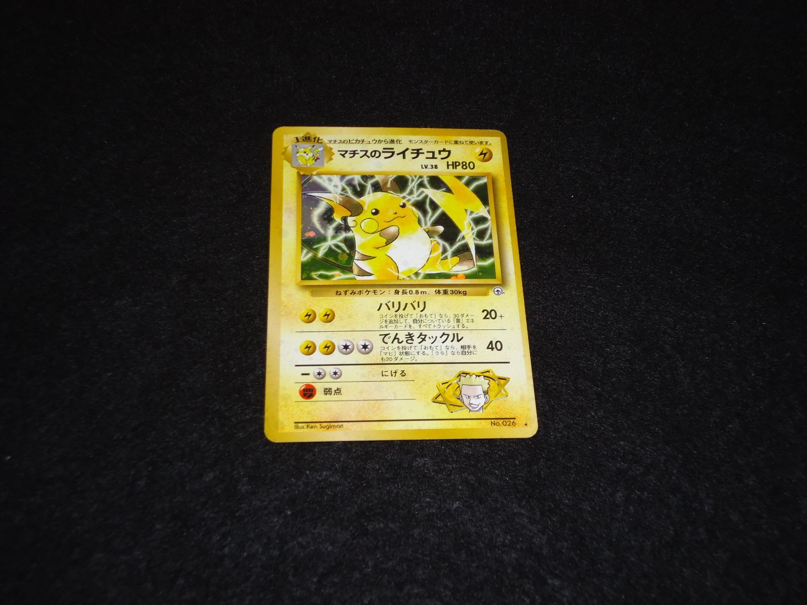 マチスのライチュウ LV.38 HP80 No.026☆ バリバリ でんきタックル 旧