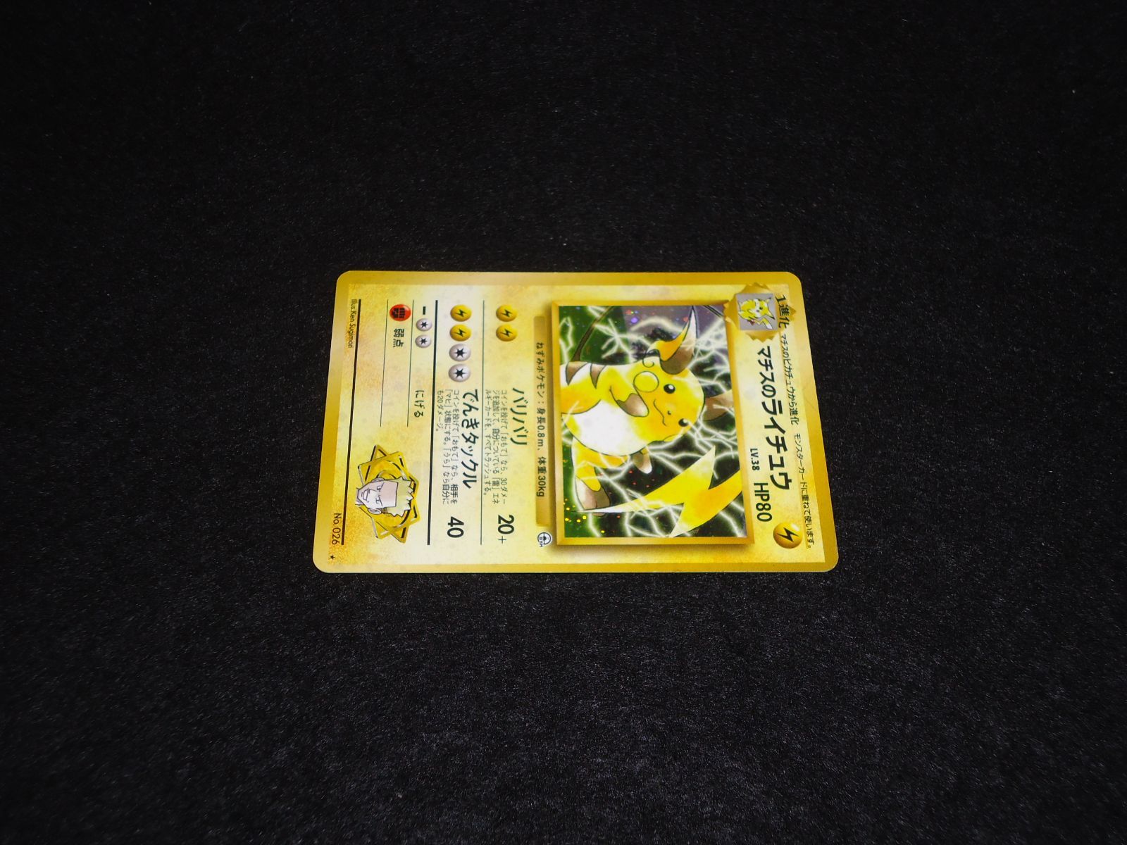 マチスのライチュウ LV.38 HP80 No.026☆ バリバリ でんきタックル 旧