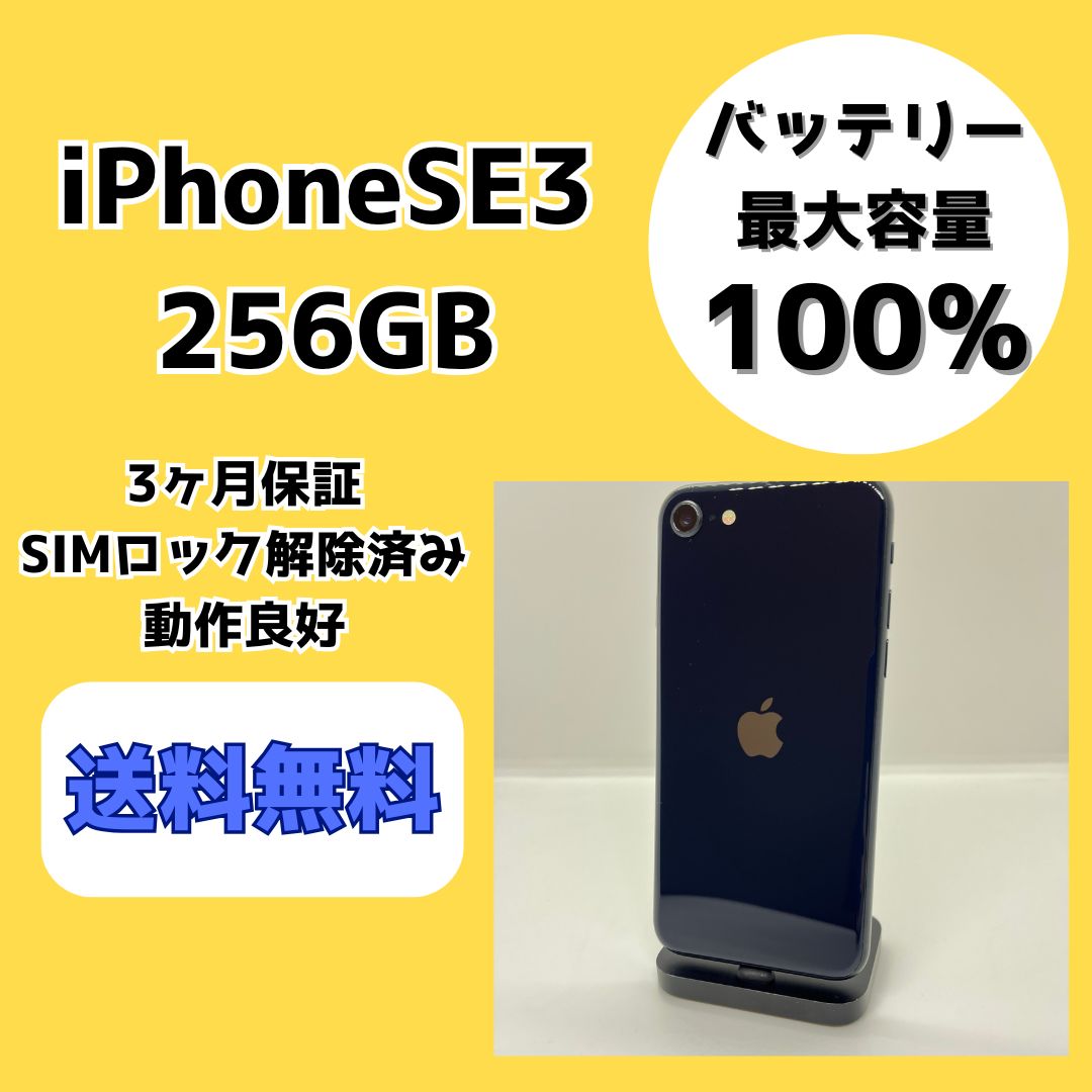 【バッテリー最大容量100％】iPhoneSE3 256GB ミッドナイト【SIMロック解除済み】