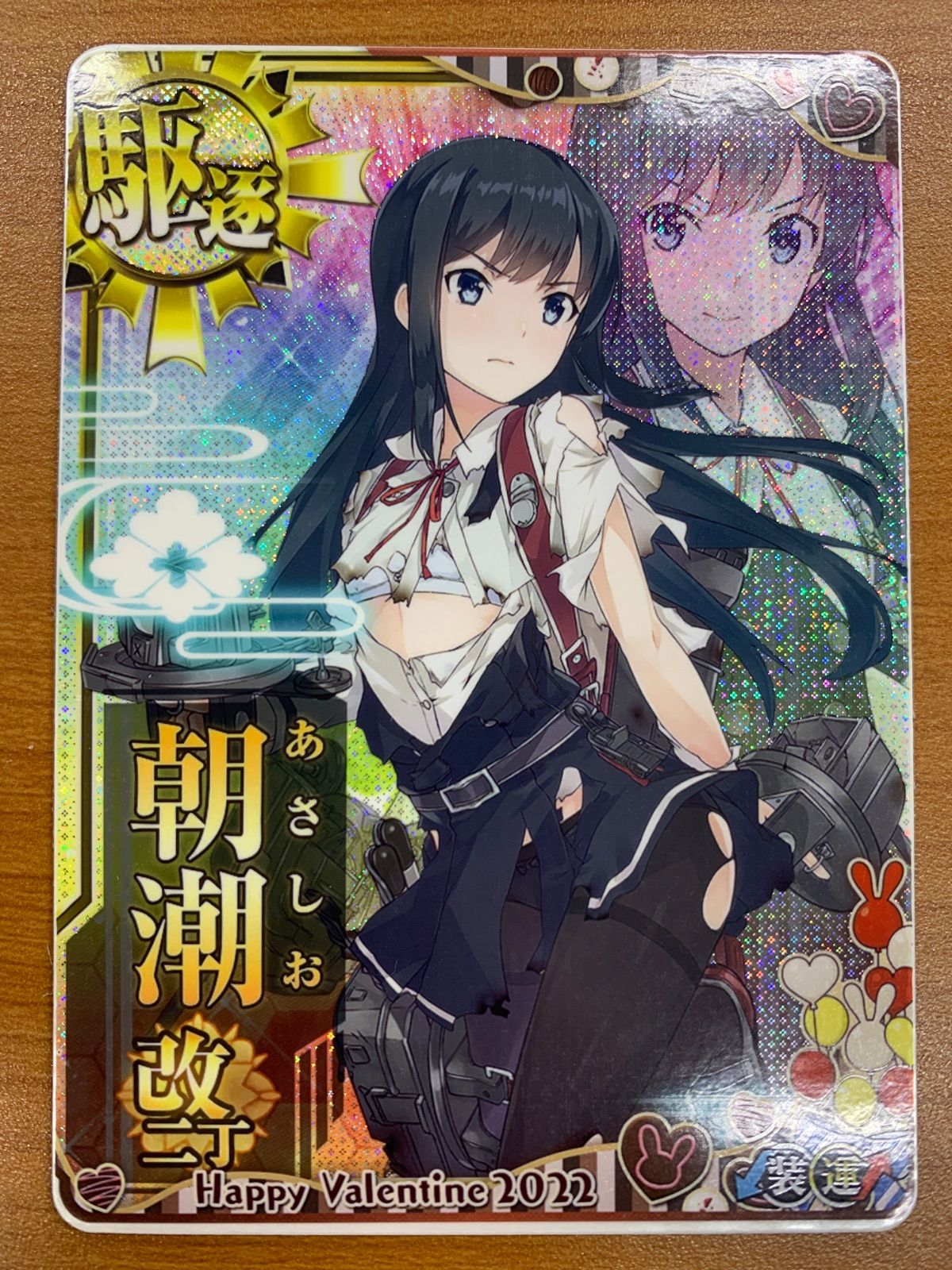 新作，お買い得 状態A 朝潮 改 二丁 中破 ホロ バレンタイン2022