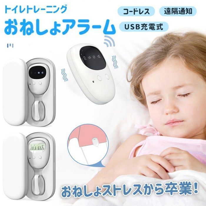 おねしょアラーム 子供 夜尿 対策 クリップ式 コードレス ワイヤレス トイレ トレーニング 介護 育児 お漏らし 失禁 子供 ヘルスケア おむつ お漏らしアラーム センサー USB充電式 日本語取扱説明書付き