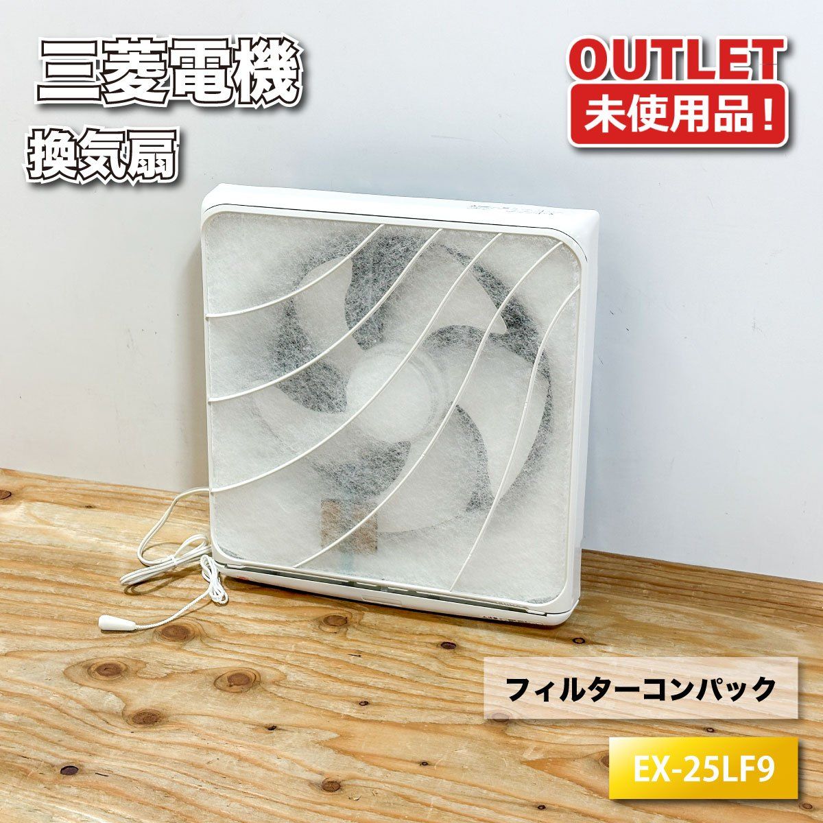 ＜三菱電機＞換気扇　25cm フィルターコンパック（型番：EX-25LF9）電気式シャッター付【未使用アウトレット品】
