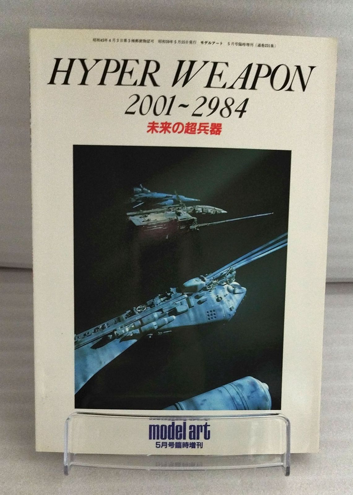 ハイパーウェポン　未来の超兵器　モデルアート HYPER WEAPON 2001～2984 未来の超兵器 小林誠 モデルアート5月号臨時