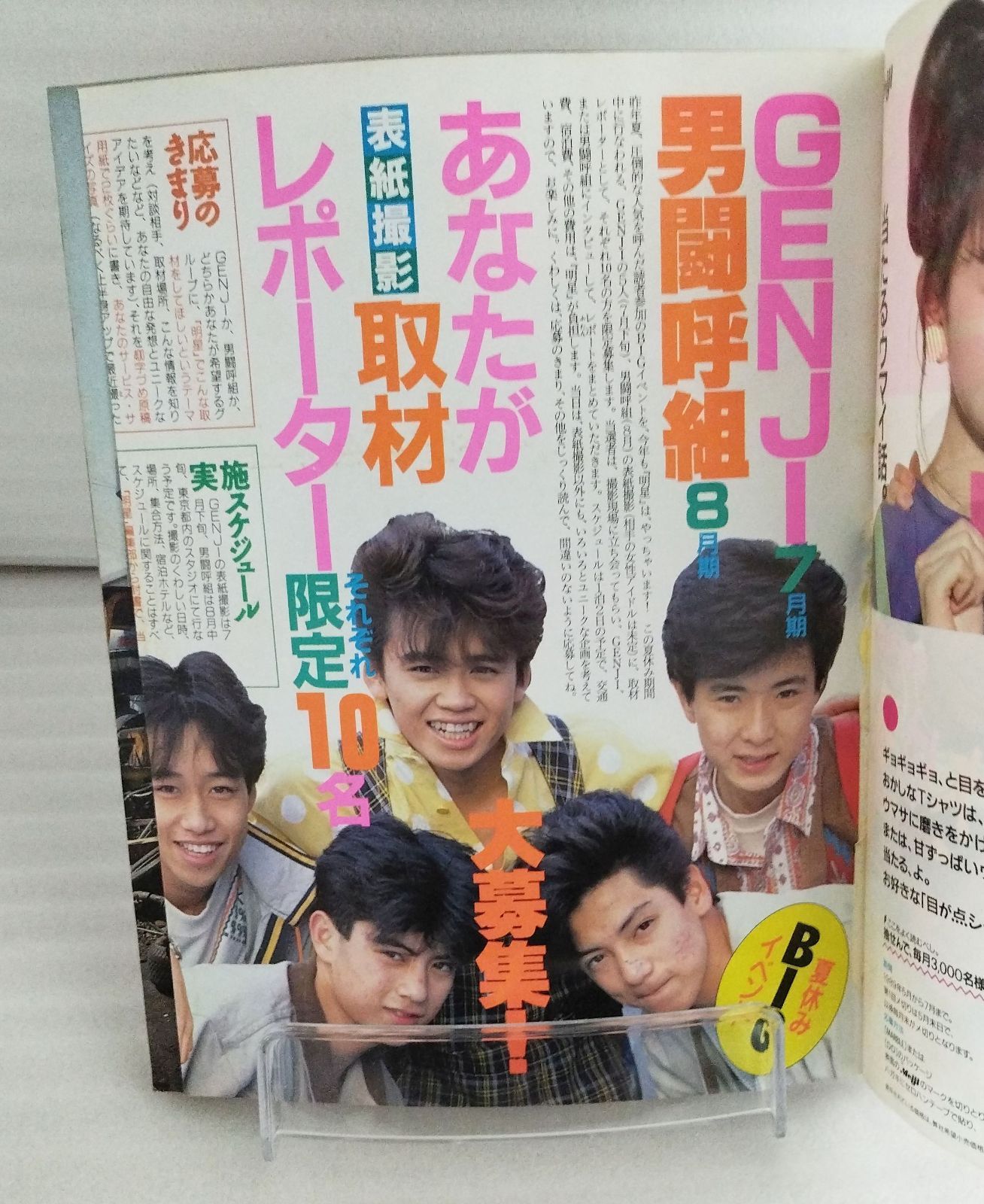 明星 1989年8月号 SMAP 浅香唯 坂上香織 光GENJI 男闘呼組 工藤静香