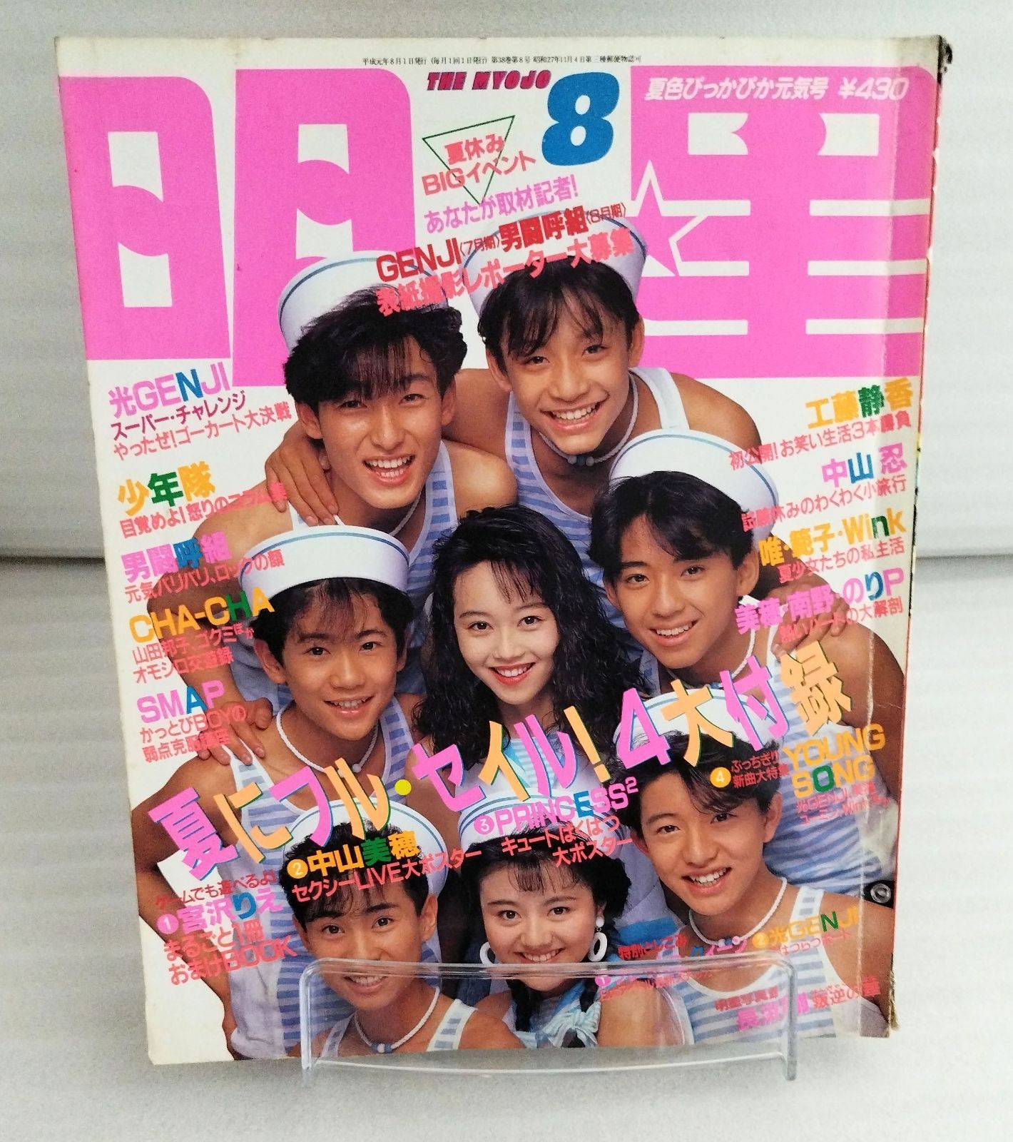 明星 1989年8月号 SMAP 浅香唯 坂上香織 光GENJI 男闘呼組 工藤静香