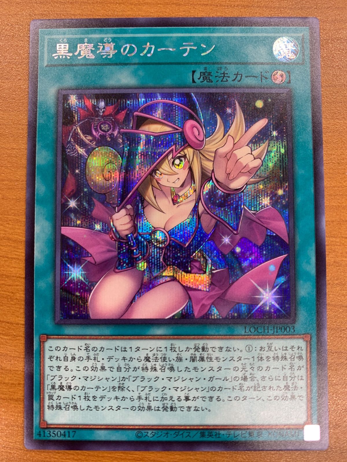 状態A 黒魔導のカーテン シークレットレア LOCH-JP003 遊戯王 - メルカリ