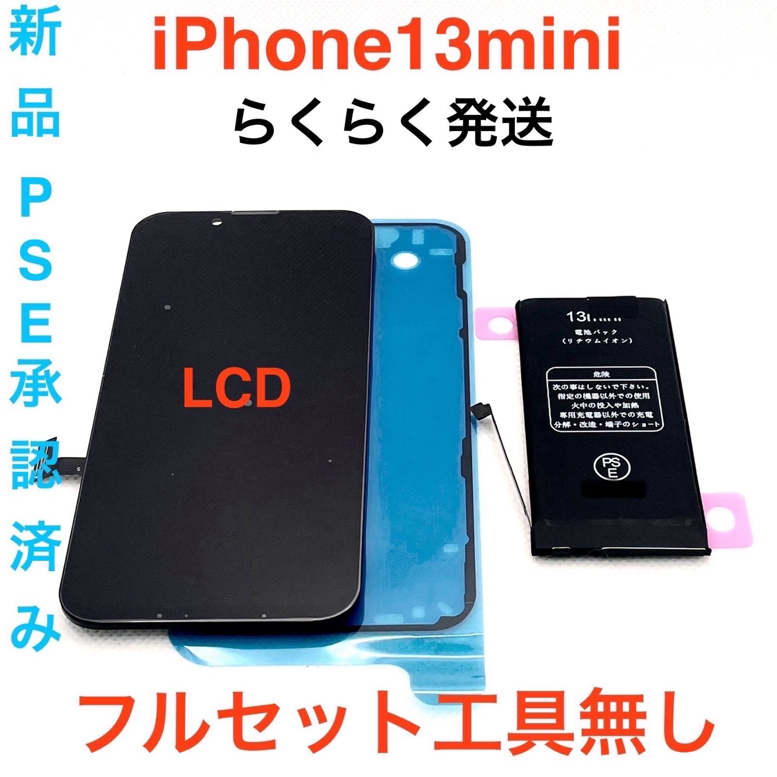 iPhone13mini フルセット PSE承認済み 工具無し