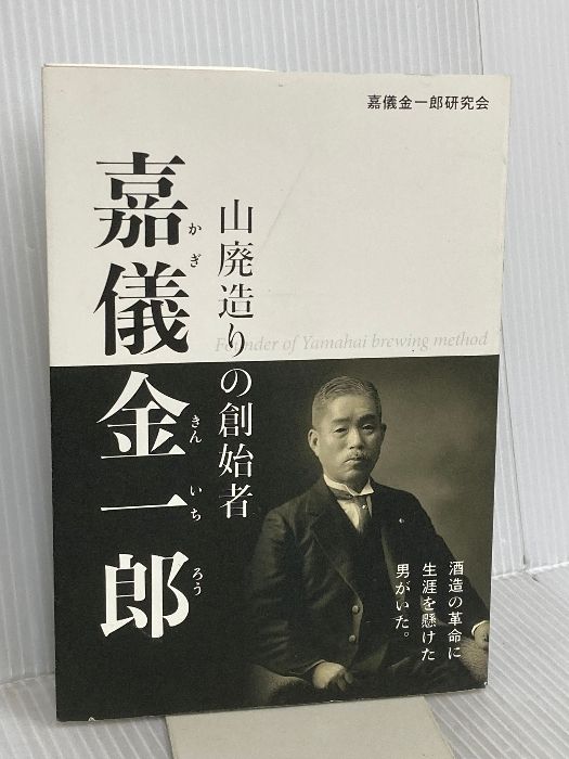 山廃造りの創始者 嘉儀金一郎 今井出版 嘉儀金一郎研究会