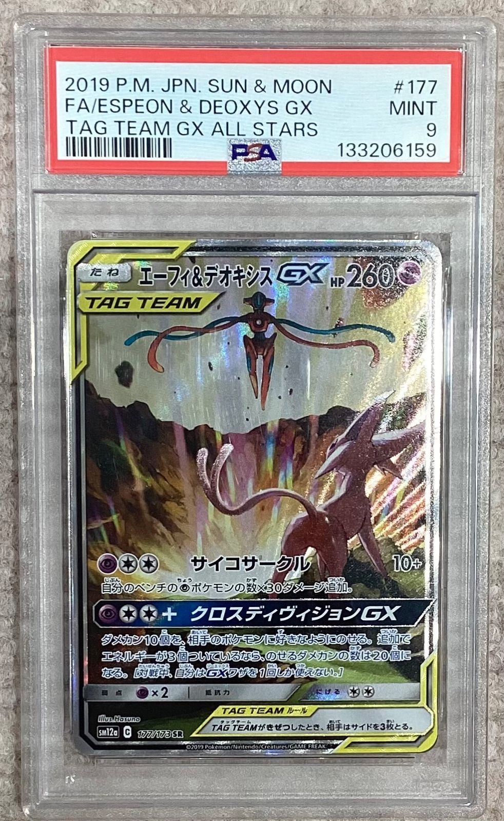 エーフィ＆デオキシスGX(SA)【SR】{177/173} [sm12a]PSA9 - メルカリ