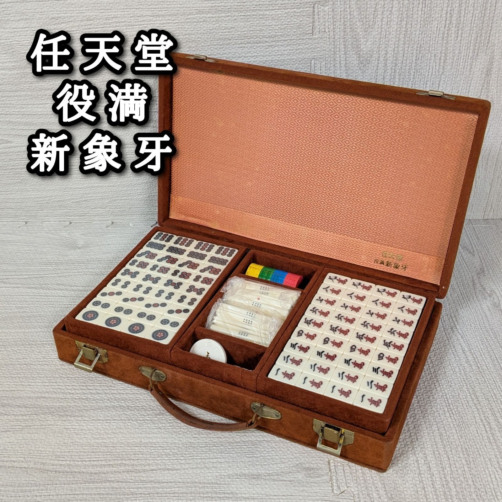 任天堂 役満 新象牙 麻雀牌 シュリンクあり 点棒 ケース - メルカリ