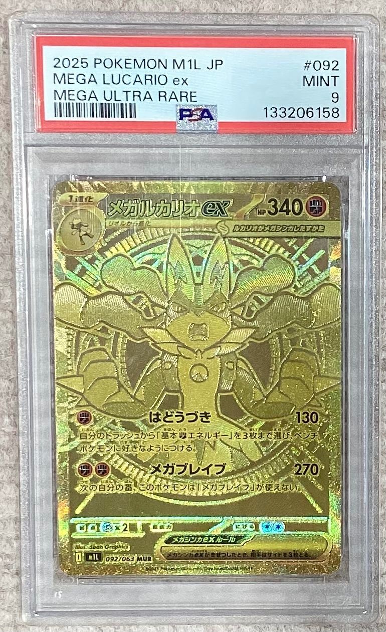 メガルカリオMUR PSA9 メガルカリオex【MUR】{092/063} [M1L]PSA9 - メルカリ