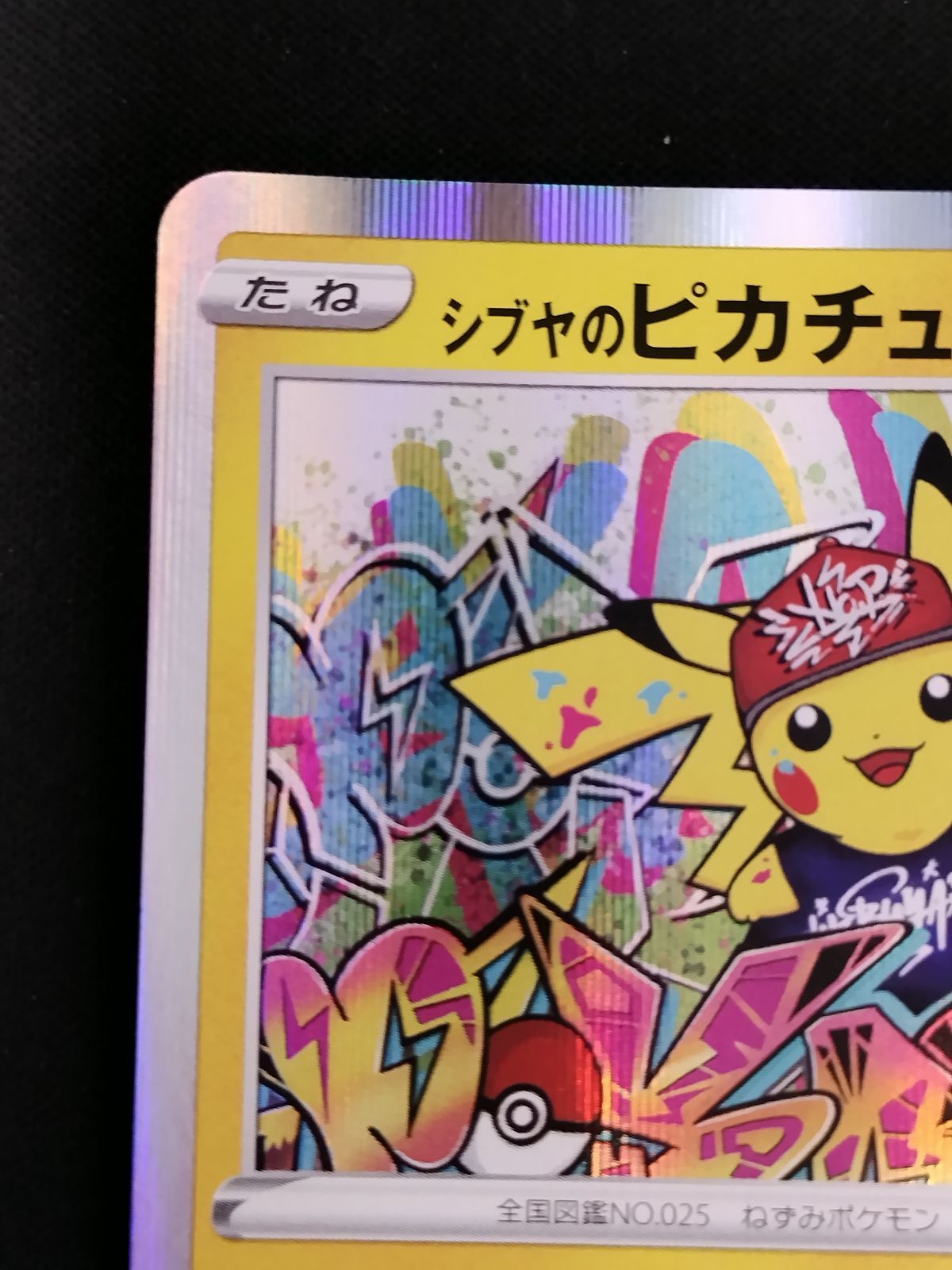 中古TCG】ポケモンカードゲーム シブヤのピカチュウ(002/S-P) キズあり