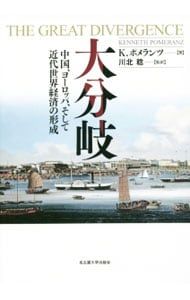 大分岐／PomeranzKenneth L.