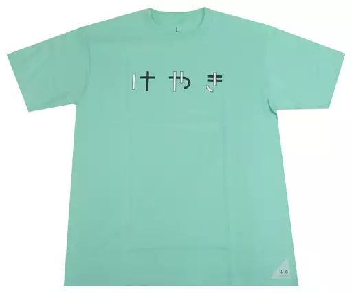 欅坂　けやき坂　ひらがな　Ｔシャツ 中古】Tシャツ(女性アイドル) けやき坂46 ひらがなTシャツ ミント