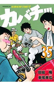 カバチ!!!-カバチタレ!3- 35／東風孝広 - メルカリ