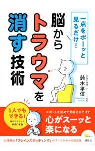 Just look at one point in a daze! Technology to erase trauma from the brain/Suzuki Takanobu