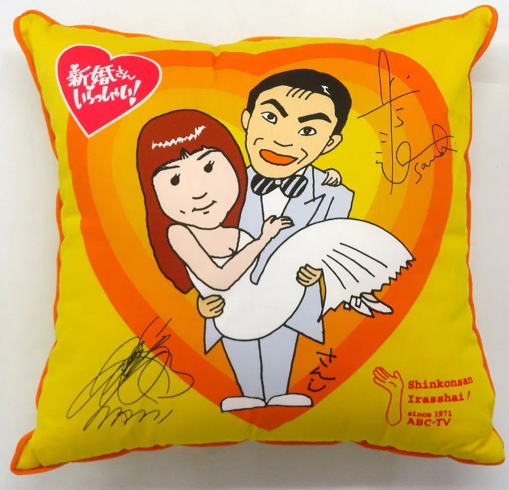 中古】クッション・本体 桂三枝＆山瀬まみ クッション 「新婚さん