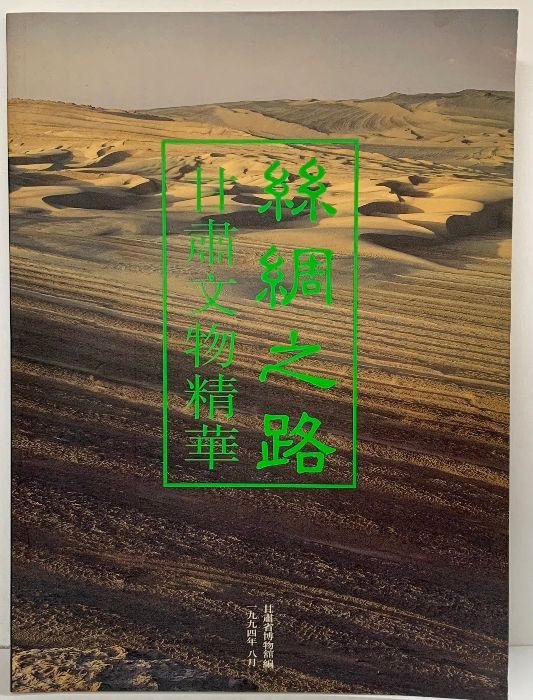 【図録】【中国書】絲綢之路甘肅文物精華 甘肅省博物館編 1994年