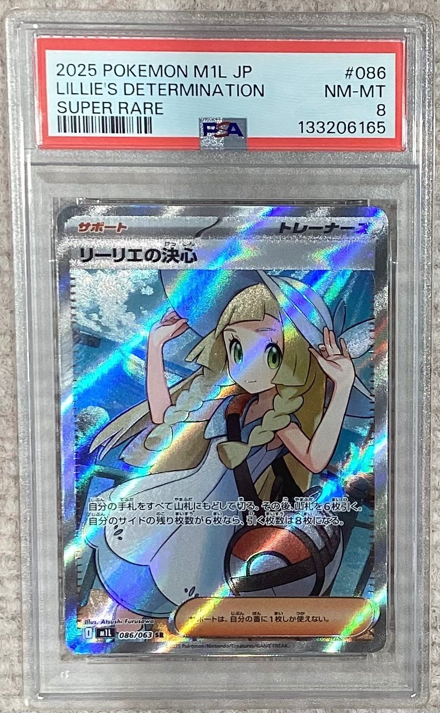 リーリエの決心【SR】{086/063} [M1L]PSA8 - メルカリ