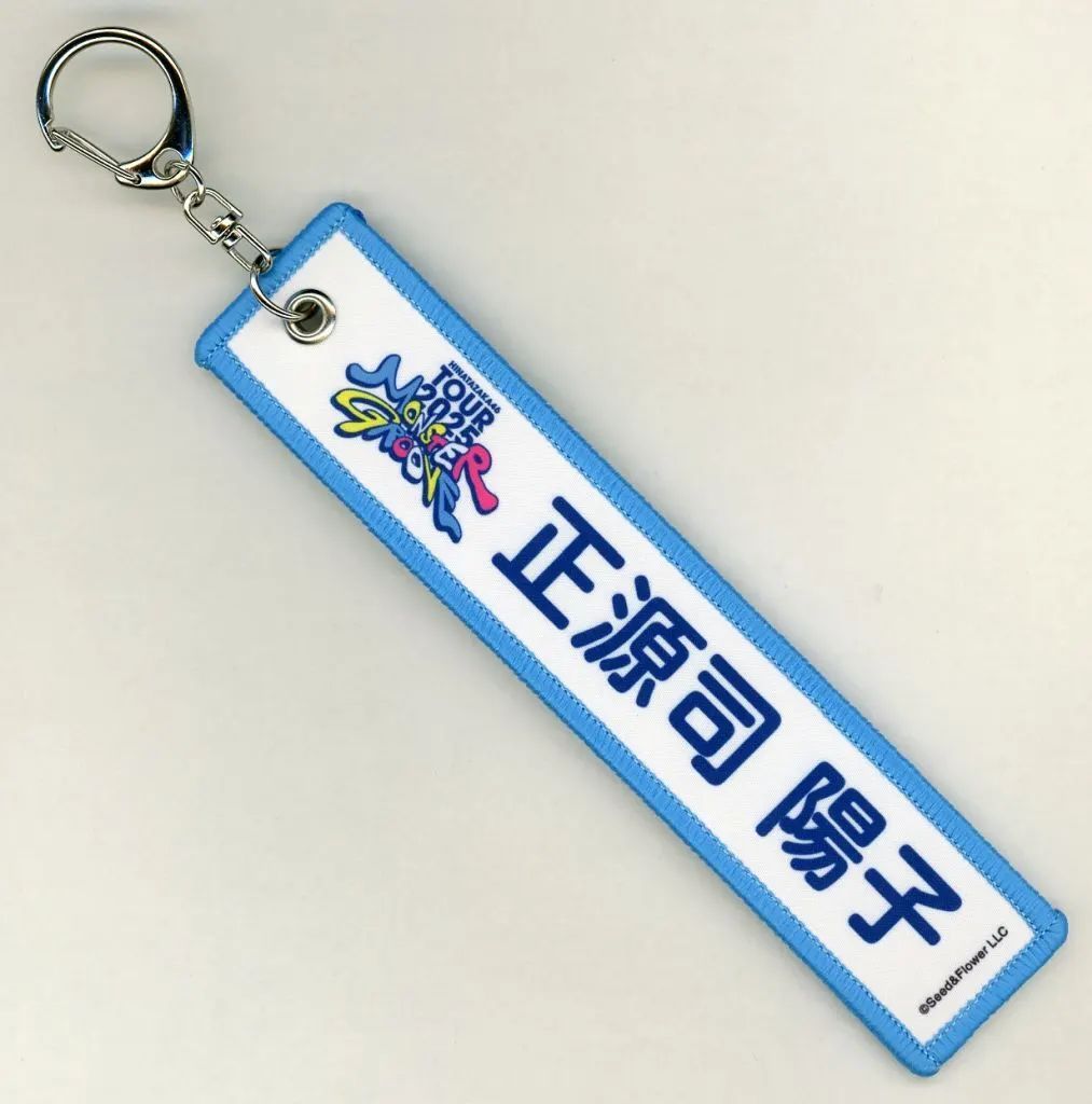 中古】キーホルダー 正源司陽子 ネームタグキーホルダー(白) 「日向坂