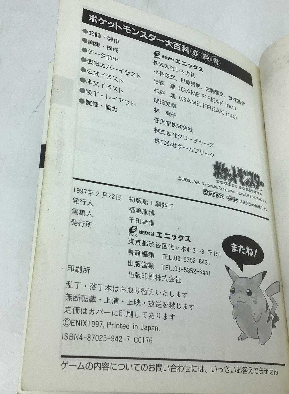 5138 【当時物】 エニックスミニ百科 ポケットモンスター大百科 赤 緑