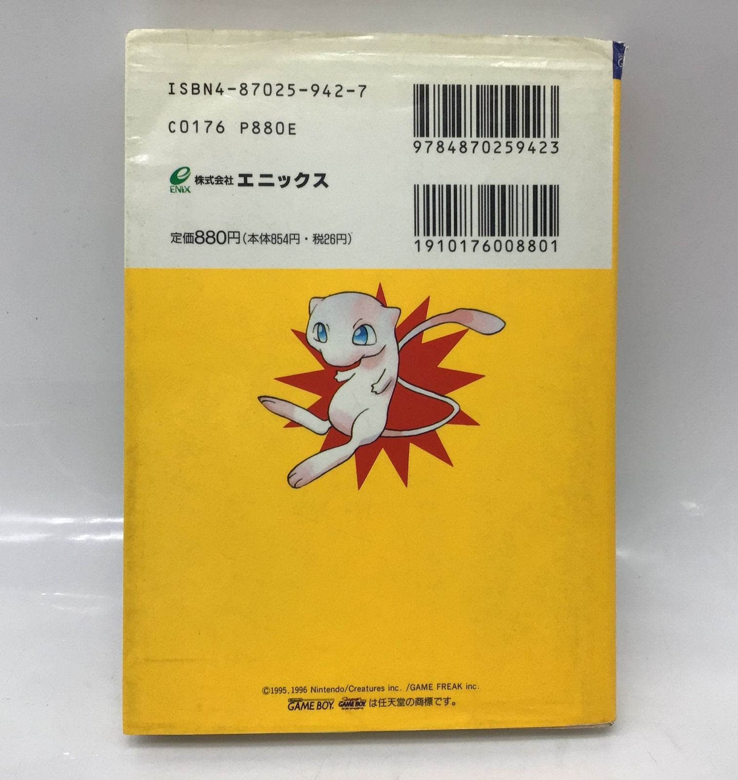 5138 【当時物】 エニックスミニ百科 ポケットモンスター大百科 赤 緑