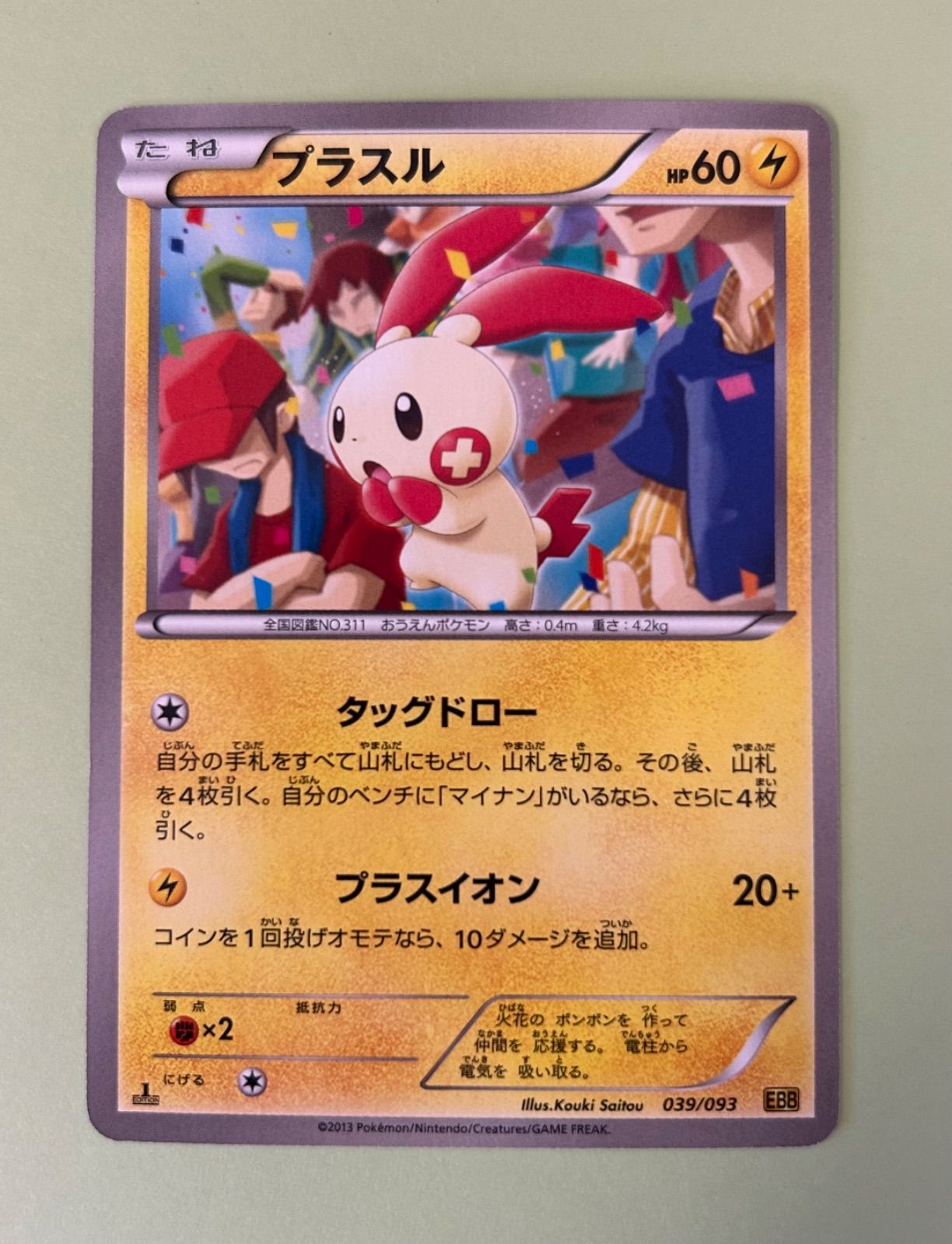 良品 2枚/1ED プラスル マイナン 039 040 EBB 2013 エクストラバトル