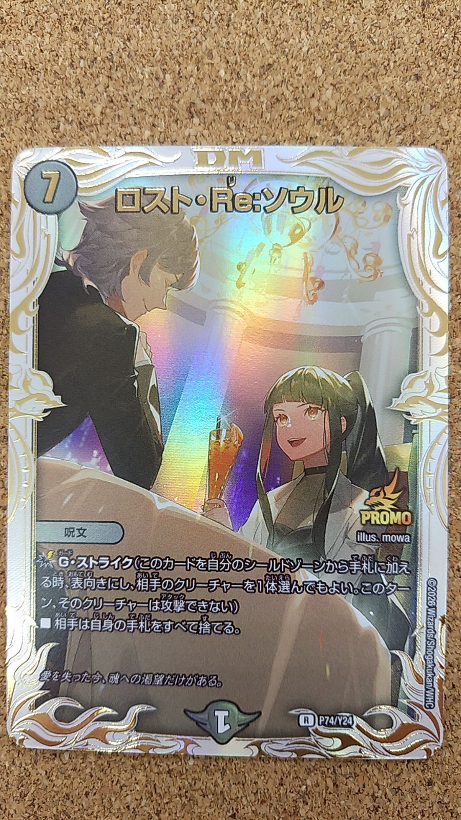 〇デュエルマスターズ ロスト・Re:ソウル プロモ R P74/Y24 - メルカリ