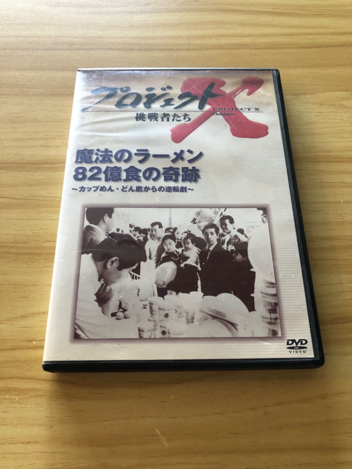 中古][DVD] プロジェクトX 挑戦者たち 第IV期 魔法のラーメン 82億食の