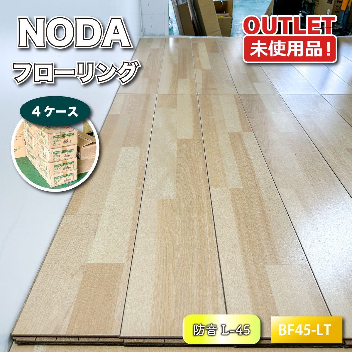＜NODA＞フローリング　防音フロア（型番：BF45-LT）【未使用アウトレット品】4ケース