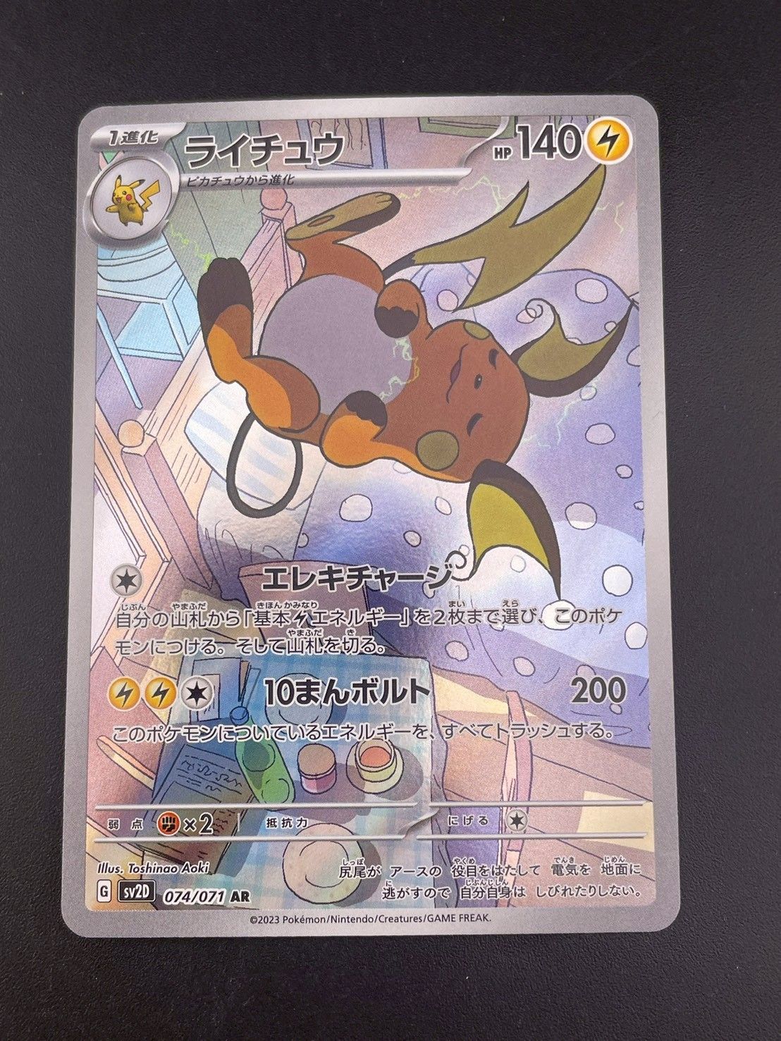 中古品】ライチュウ sv2D 074/071 AR スカーレット＆バイオレット 拡張