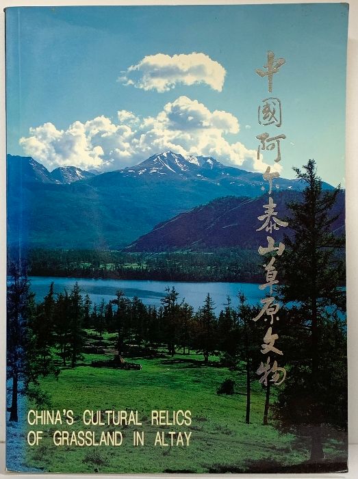 【図録】【中国書】中国阿尓泰山草原文物 新疆美木撮影出版社 王林山 王博：編著1996年