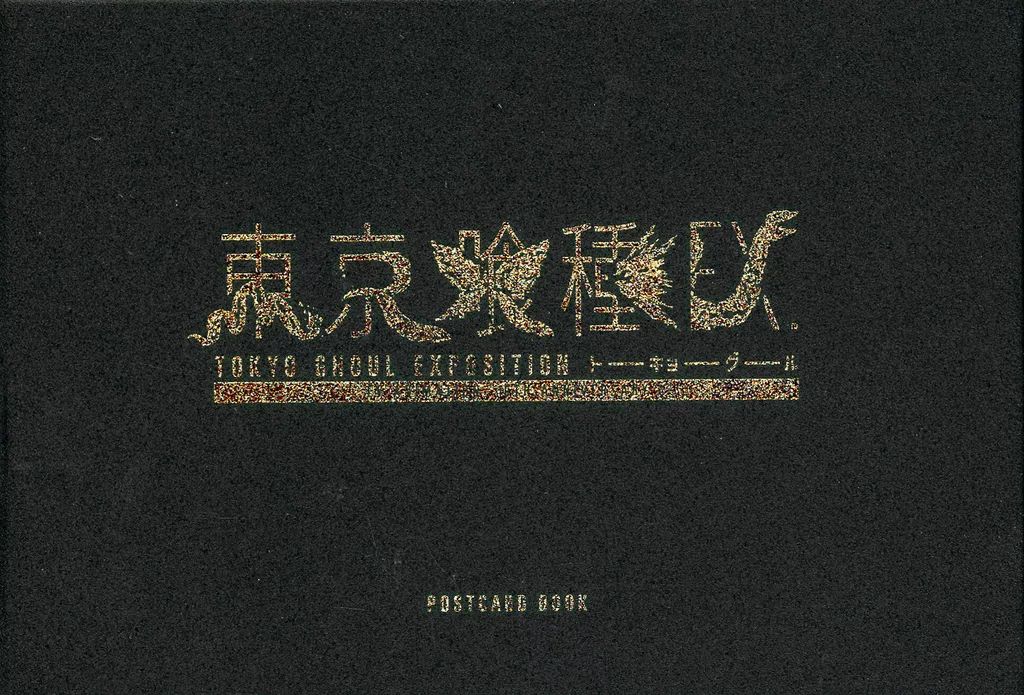 【中古】ポストカード 東京喰種 ポストカードブック 「東京喰種トーキョーグール EX.」