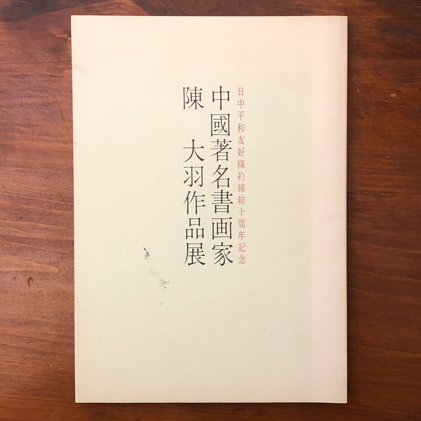陳大羽作品展　日中平和友好条約締結十周年記念 中国著名書画家 陳大羽 中日新聞本社 1988年12月3日発行 ☆書画/中国美術/水墨画/画集/作品集/展覧会図録/現代中国/美術展/東洋美術/書道 GLFUVW aa20いnm1