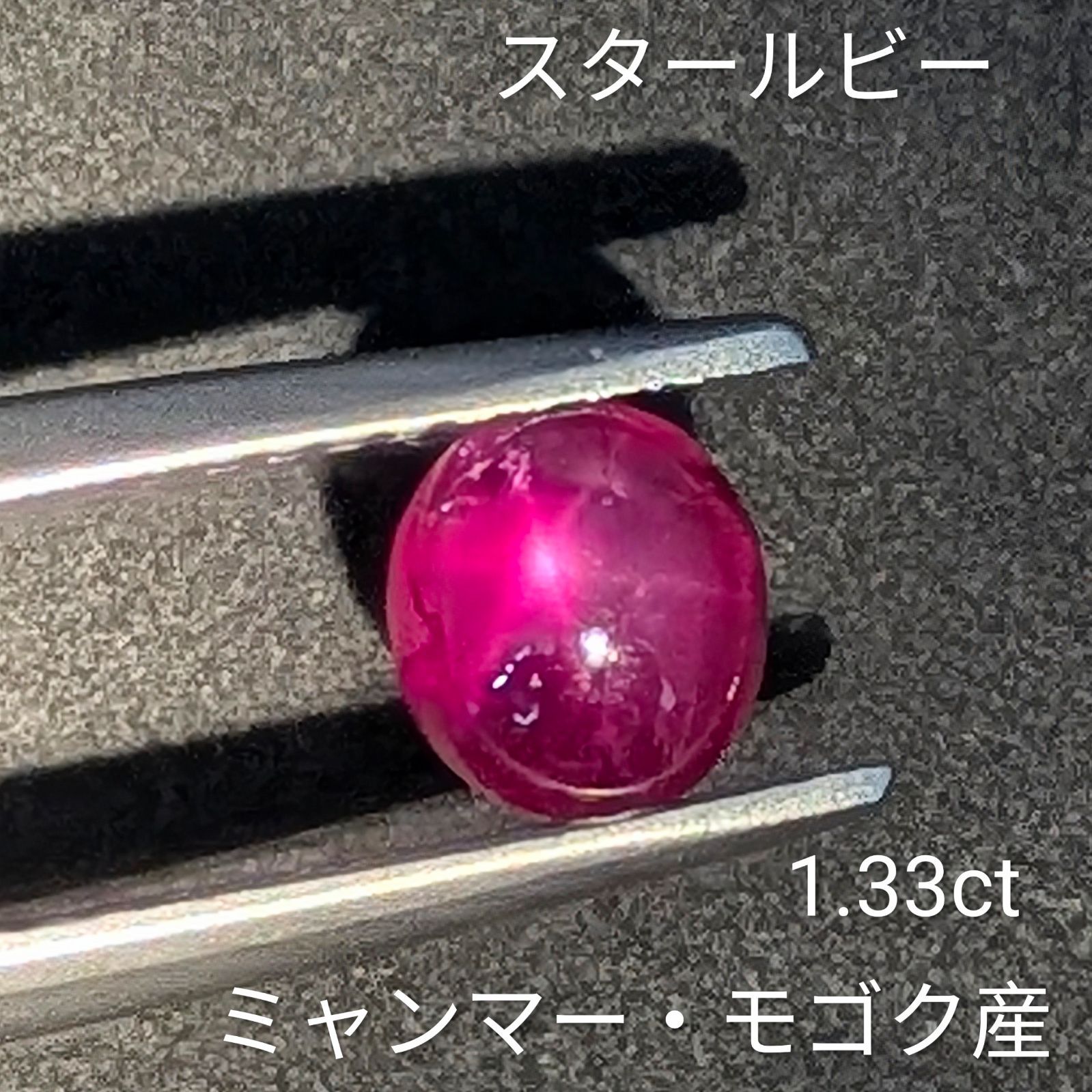 スタールビールース ミャンマー・モゴック産【1.33ct】 PRO208507