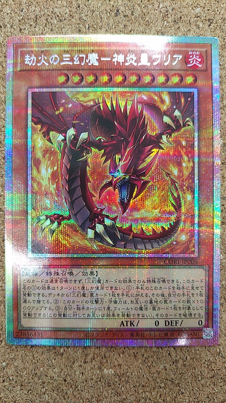 〇遊戯王 劫火の三幻魔-神炎皇ウリア プリズマティックシークレット