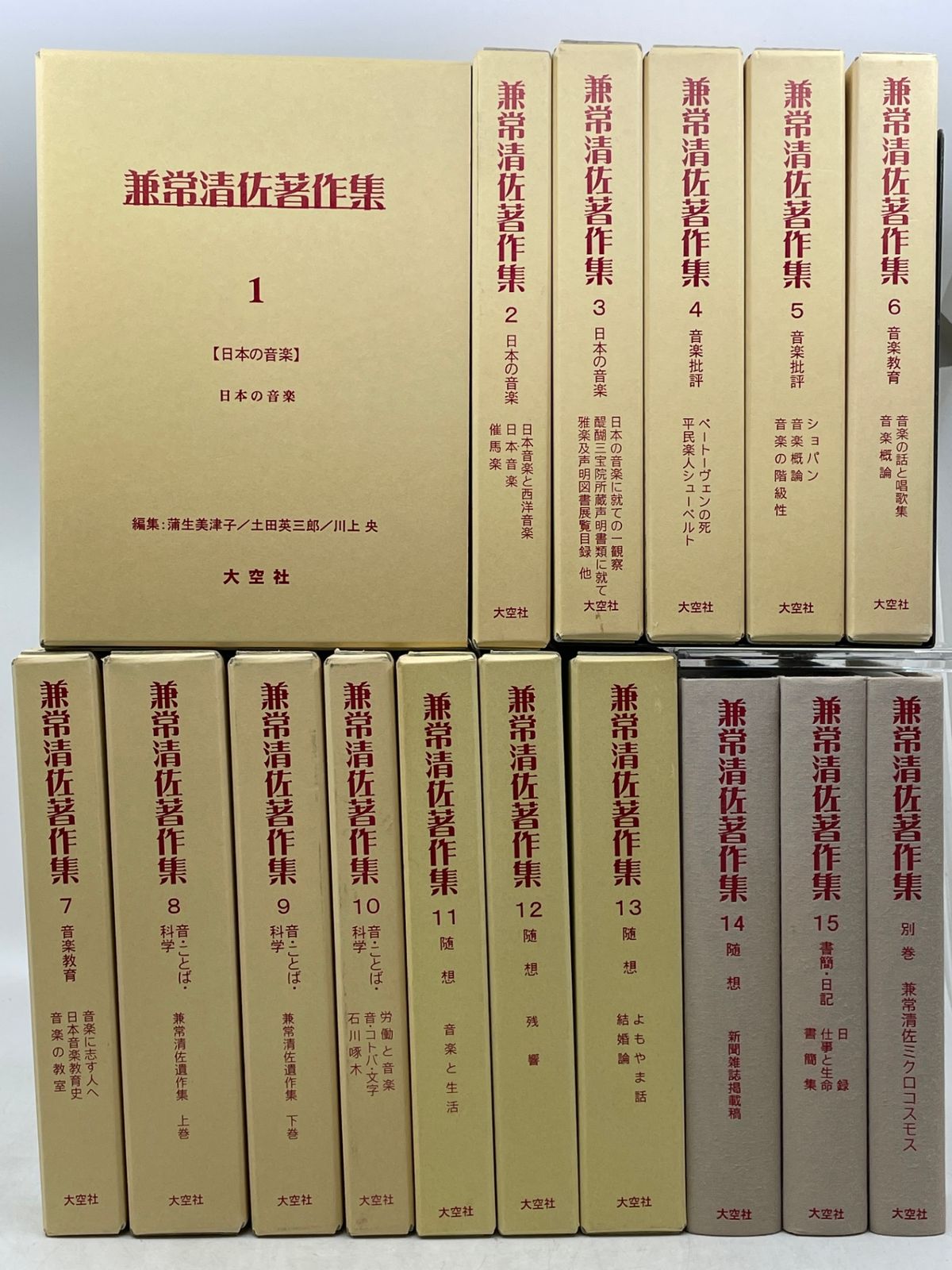 【まとめ売り】　兼常清佐著作集 全15巻＋別巻 全16巻セット　大空社　　2605Sta41