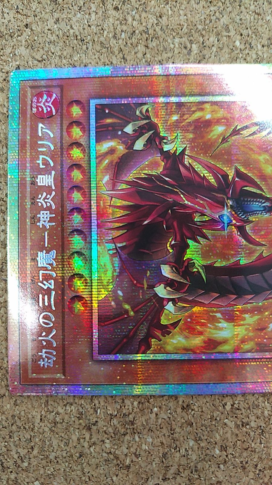 〇遊戯王 劫火の三幻魔-神炎皇ウリア プリズマティックシークレット