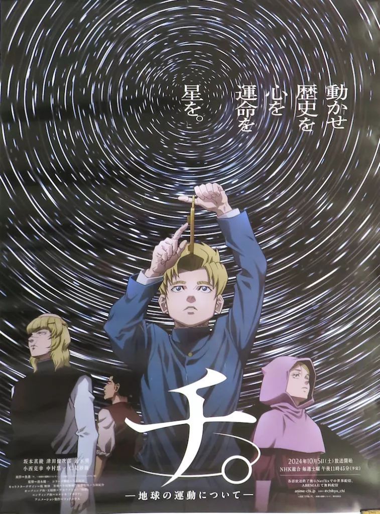 ポスター B2ポスター キービジュアル 「チ。 -地球の運動について 