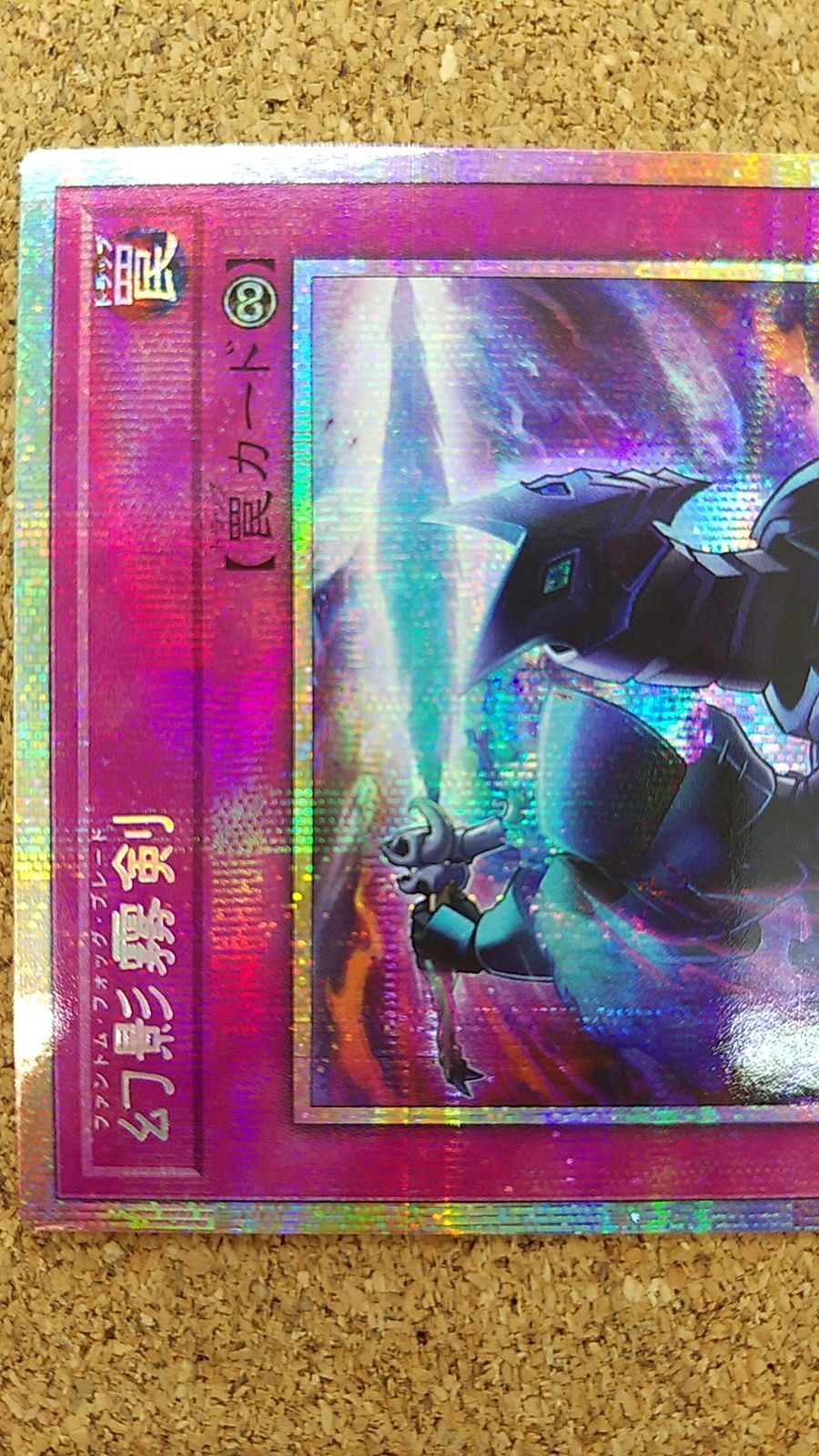 〇遊戯王 幻影霧剣 絵違い プリズマティックシークレット CORI-JPS14 