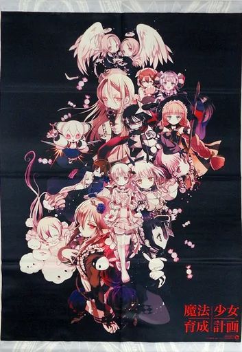 【中古】タペストリー 集合 B1タペストリー 「Blu-ray/DVD 魔法少女育成計画」 とらのあな全巻連動有償特典