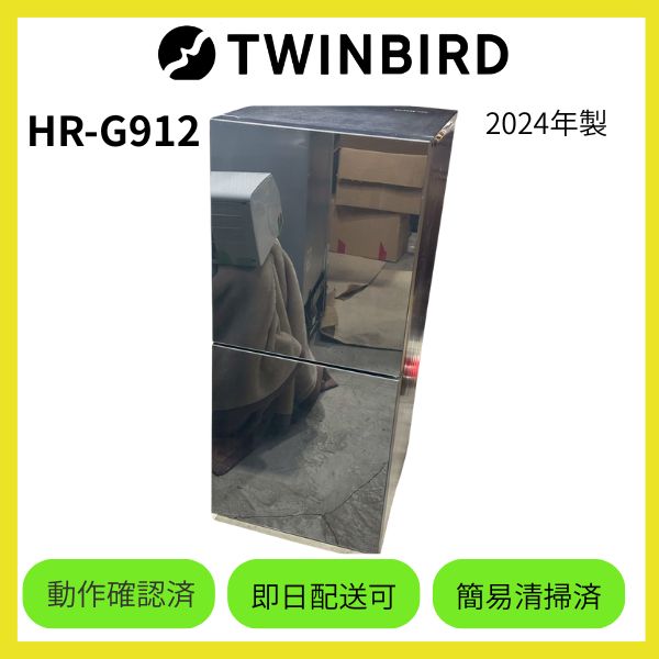 大阪府限定　HR-G912 2025年 ☆大阪府配送無料☆【TWINBIRD】冷蔵庫 HR-G912 2024年製 - メルカリ