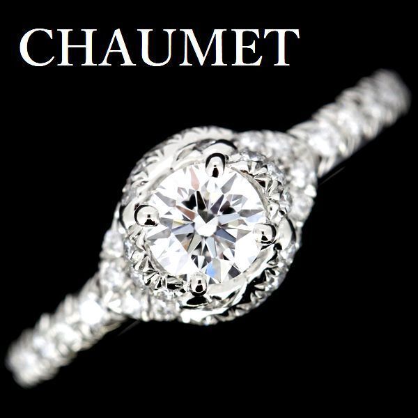 ショーメ リアン ダム―ル ダイヤモンド 0.31ct D-VVS1-3EX リング Pt950 ♯47