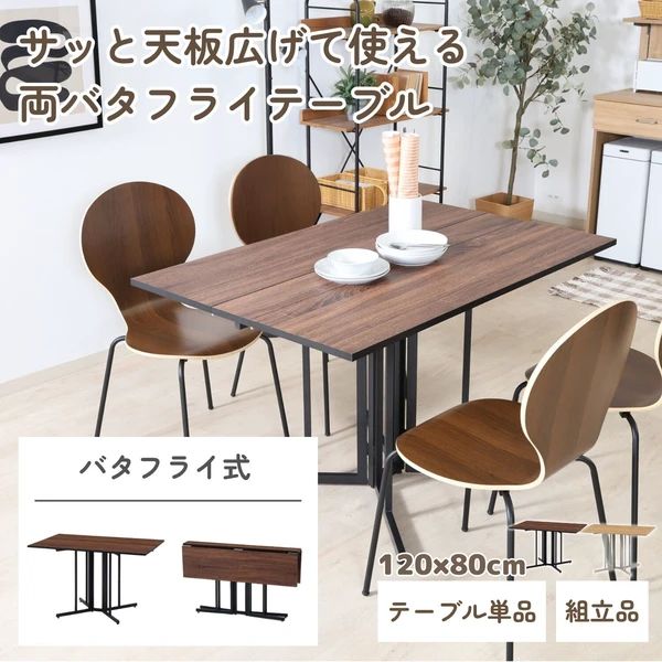 両側 バタフライ式 テーブル 幅120 デスク 作業台 ダイニングテーブル