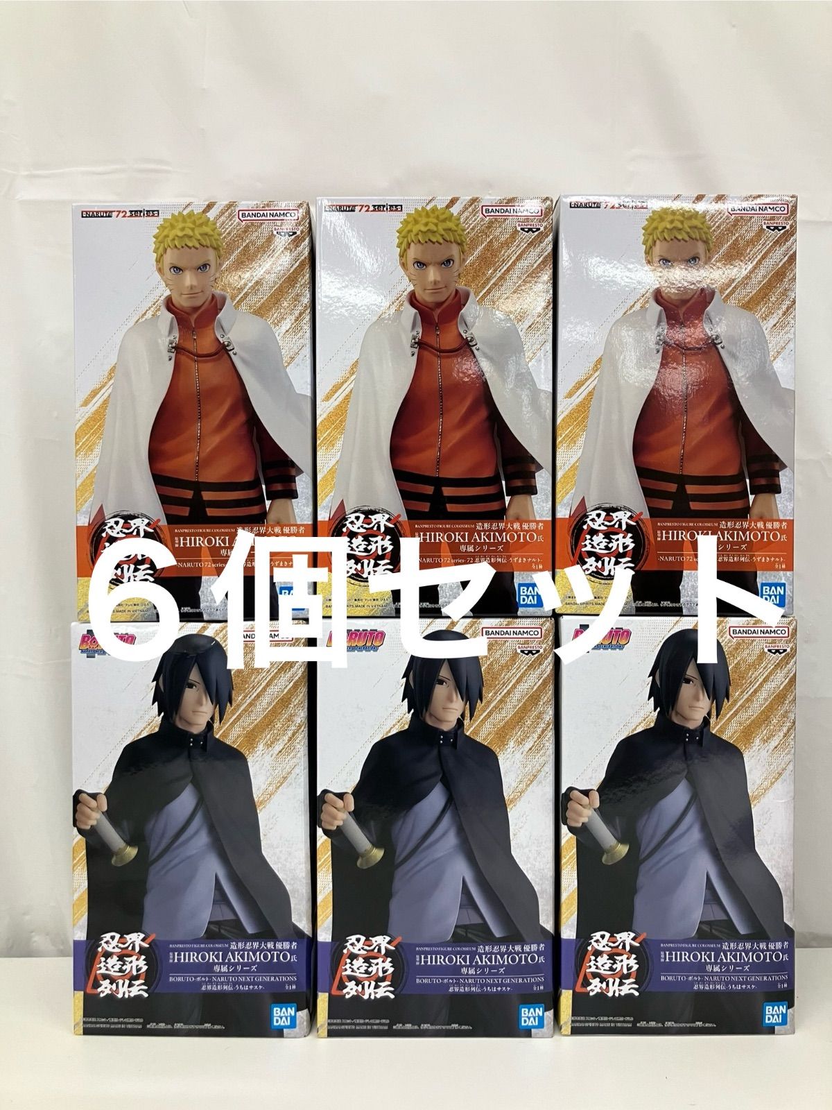 未開封 NARUTO 72 series BORUTO 忍界造形列伝 うずまきナルト うちはサスケ フィギュア 2種 6個セット LF5660 f101