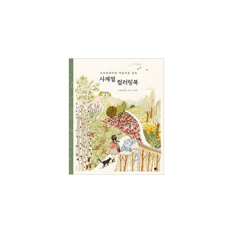 【新品】 ★★しおり贈呈★★ 韓国書籍 私たちの美しい日々を想起させる感性カラーリングブック 「四季 カラーリングブック」 1