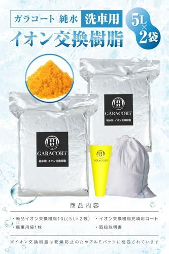 ガラコート 純水用 イオン交換樹脂 5L×2袋 純水洗車 車 洗車