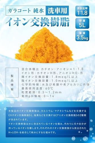 ガラコート 純水用 イオン交換樹脂 5L×2袋 純水洗車 車 洗車